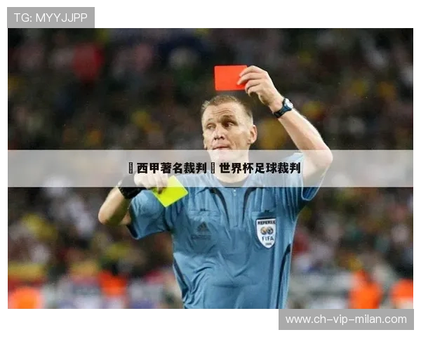 西甲新规则讨论：VAR二次裁判机制成争议点